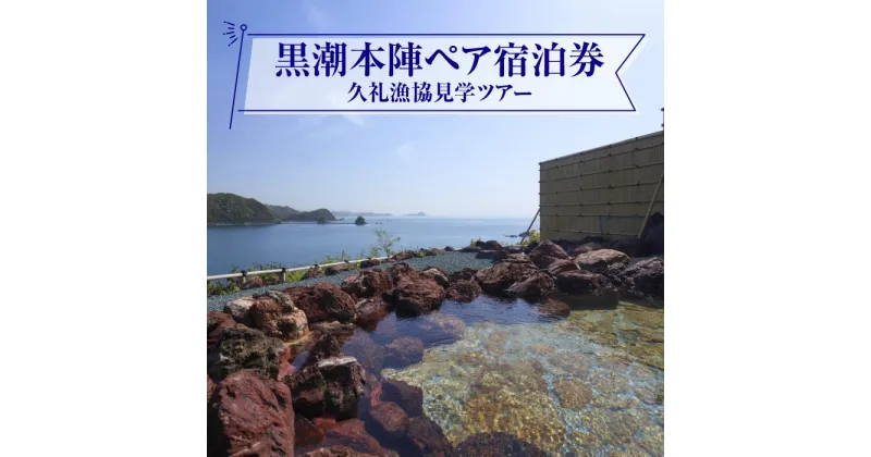 【ふるさと納税】 黒潮本陣 ペア宿泊券 ＋ 久礼漁協 見学ツアー 高知 久礼 宿泊 観光 チケット 宿泊券 ペア 見学 漁協 市場