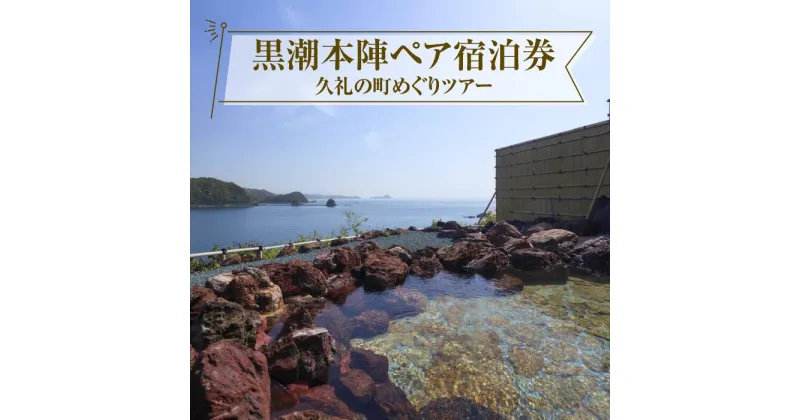 【ふるさと納税】 黒潮本陣 ペア宿泊券 ＋ 久礼の町めぐりツアー 高知 久礼 宿泊 観光 チケット 宿泊券 ペア 見学 ツアー