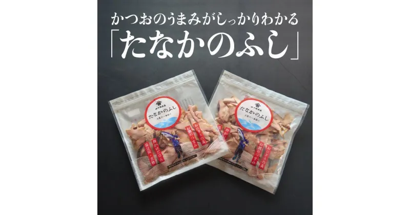 【ふるさと納税】 かつおぶし 削り節 300g ( 150g × 2袋 ) おやつ おつまみ ごはんのお供 かつお たなかのふし 田中鮮魚店 鰹節 鰹 高知 中土佐 久礼