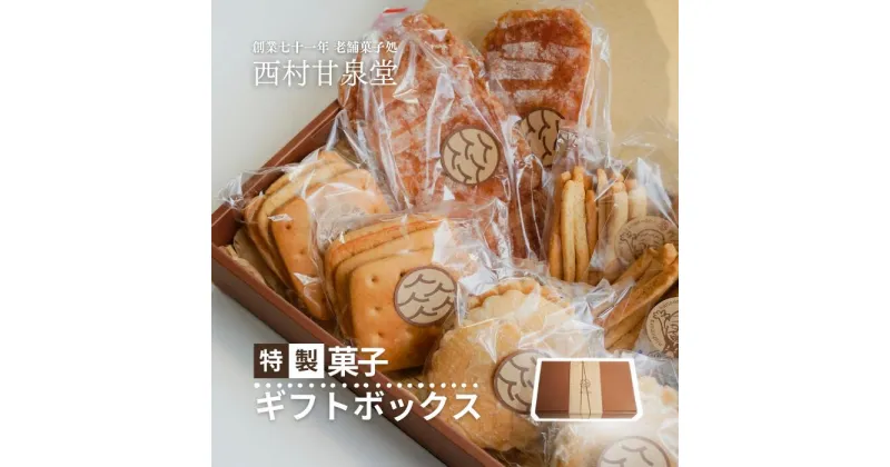 【ふるさと納税】 特製 菓子 ギフトボックス お菓子 焼き菓子 ギフト 箱入り 昔 昭和 レトロ