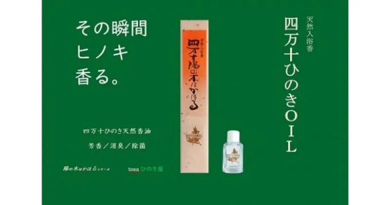 【ふるさと納税】 【 四万十ひのき天然香油 】 四万十ひのきOIL ひのき ヒノキ 桧 高知 四万十 四万十ヒノキ オイル