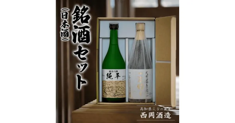 【ふるさと納税】 日本酒 720ml × 2本 セット 大吟醸 原酒 一本釣り 純米吟醸 純平 酒 銘酒