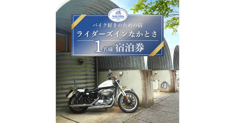 【ふるさと納税】 【 バイク好きが集まる宿 】 ライダーズイン なかとさ 宿泊券 ( 1名様分 ) バイク ライダー 宿泊券 チケット 国内旅行 中土佐町 高知 四国