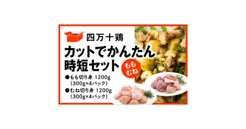 【ふるさと納税】 鶏肉 もも肉 むね肉 セット 計 2.4kg ( 各 300g × 4パック ) 国産 冷凍 小分け 四万十鶏 カット かんたん 時短 2400g 鶏もも 鶏むね とり肉 切り身