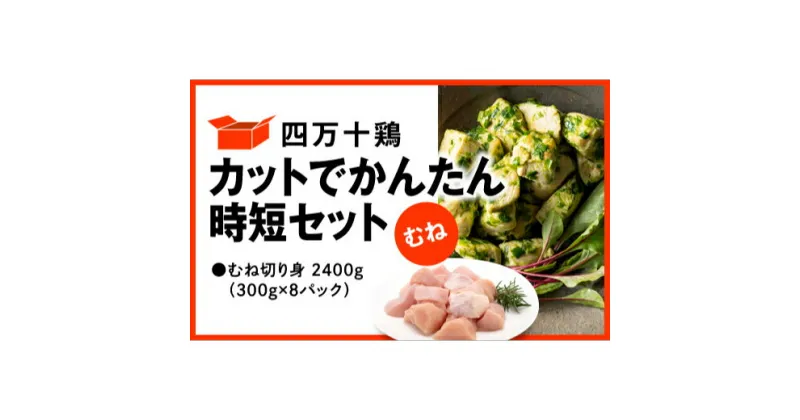 【ふるさと納税】 鶏肉 むね肉 2.4kg ( 300g × 8パック ) 冷凍 小分け カット かんたん 時短 四万十鶏 セット 2400g とり肉 むね 鶏むね 国産 切り身