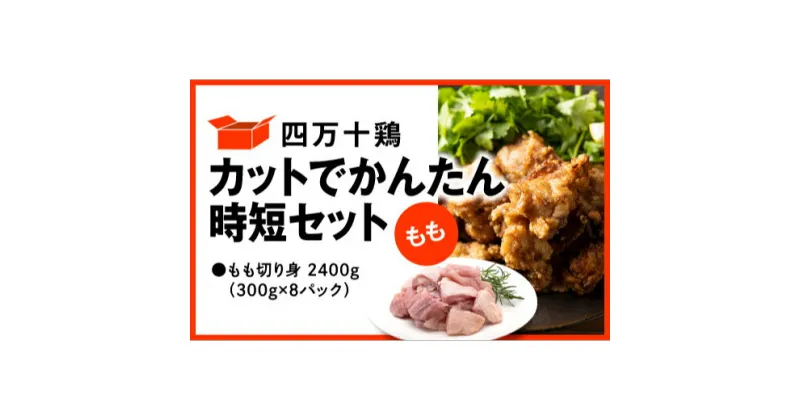 【ふるさと納税】 鶏肉 もも肉 2.4kg ( 300g × 8パック ) 冷凍 小分け カット かんたん 時短 四万十鶏 セット 2400g とり肉 もも 鶏モモ 国産 切り身