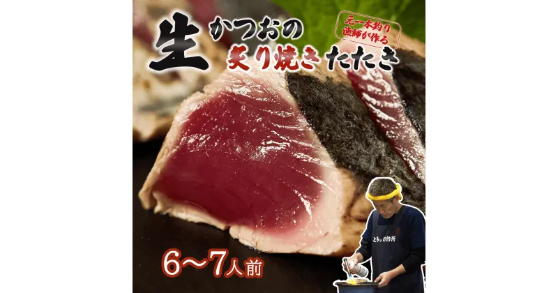 【ふるさと納税】 かつおのたたき 6～7人前 冷蔵 かつお 炙り焼き タタキ 高知 久礼 とみぃの台所 タレ付き 日戻り 生鰹 本場 新鮮 鰹のタタキ 鰹のたたき