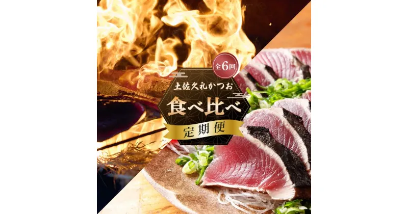 【ふるさと納税】 魚介 定期便 7回 カツオ たたき 藁焼き 鰹 かつおのタタキ 岩牡蠣 カキ 鮎 伊勢海老 エビ タビエビ 冷蔵 薬味 塩 タレ 付き 新鮮 日戻り 本場 高知 中土佐町 土佐 久礼