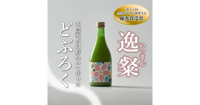 【ふるさと納税】 どぶろく 500ml 逸粲 お酒 にごり酒 濁酒 自家特別栽培 大野見米 農家造り 酒 米 お米 生 高知県 四万十 大野見 農家 清水園