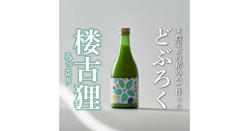 【ふるさと納税】 どぶろく 500ml 楼古狸 お酒 にごり酒 濁酒 自家特別栽培 大野見米 農家造り 酒 米 お米 生 高知県 四万十 大野見 農家 清水園