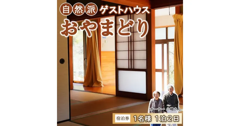 【ふるさと納税】 宿泊券 ゲストハウス おやまどり 1泊2日 田舎暮らし 体験 1名様 民宿 高知県 中土佐町 田舎 満喫