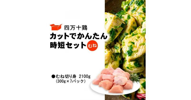 【ふるさと納税】 鶏肉 むね肉 2.1kg ( 300g × 7パック ) 国産 冷凍 四万十鶏 カット かんたん 時短 2100g 鶏むね とり肉 切り身 小分け