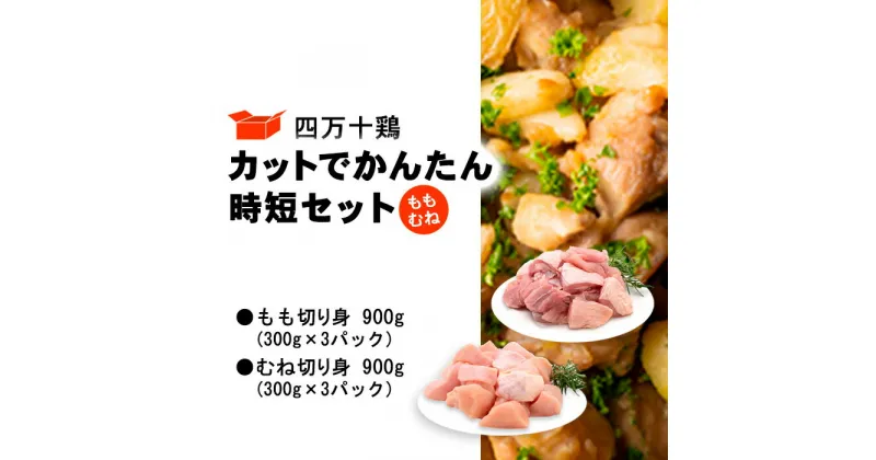 【ふるさと納税】 鶏肉 もも肉 むね肉 セット 計 1.8kg ( 各 300g × 3パック ) 国産 冷凍 四万十鶏 カット かんたん 時短 1800g とり肉 鶏もも 鶏むね 小分け 切り身