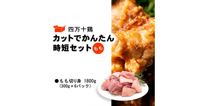 【ふるさと納税】 鶏肉 もも肉 1.8kg ( 300g × 6パック ) 国産 冷凍 小分け 四万十鶏 カット かんたん 時短 セット 1800g 鶏もも肉 とり肉 もも 切り身