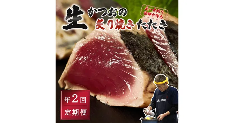 【ふるさと納税】 定期便 全2回 初鰹 戻り鰹 食べ比べ かつお タタキ 2～3人前 冷蔵 R7年 お届け 生かつお 炙り焼き 高知 久礼 とみぃの台所 かつおのたたき タレ付き 日戻り 鰹 生鰹 本場 新鮮 タタキ 鰹のタタキ