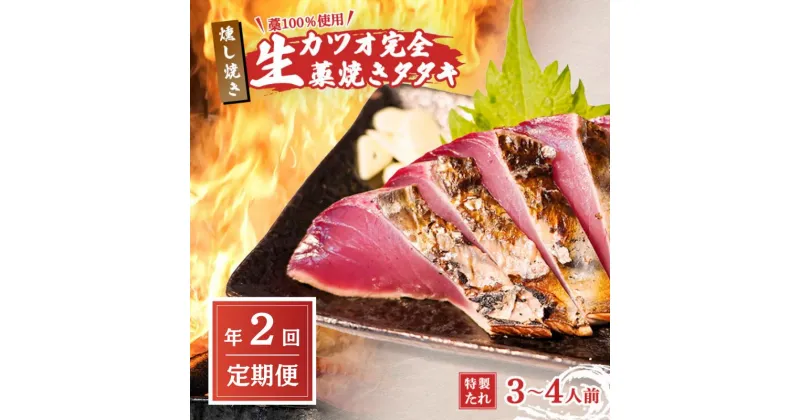 【ふるさと納税】定期便 全2回 初鰹 戻り鰹 食べ比べ かつお タタキ 3～4人前 冷蔵 R7年 お届け 完全藁焼き 高知 久礼 山本鮮魚店 かつおのたたき タレ付き 日戻り 鰹 生鰹 本場 新鮮 タタキ 鰹のタタキ