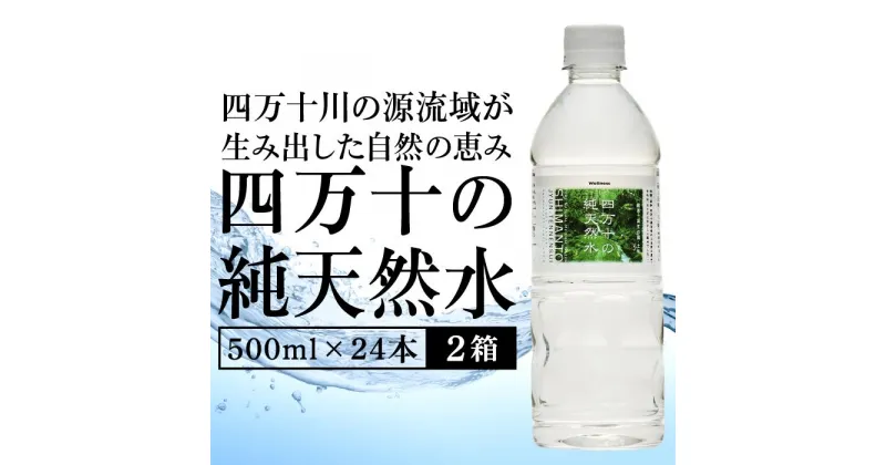 【ふるさと納税】 ミネラルウォーター 500ml × 24本 2ケース ペットボトル 四万十 純天然水 水 軟水 500ミリリットル 四万十川