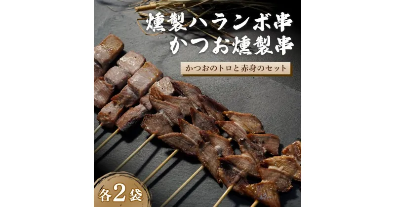 【ふるさと納税】燻製 ハランボ串 かつお 燻製 串セット 4袋 セット 鰹 カツオ 鰹 串焼き ハランボ 久礼 高知 おかず 惣菜 おつまみ