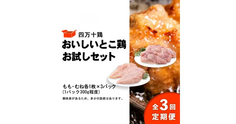 【ふるさと納税】 鶏肉 定期便 全3回 もも肉 むね肉 セット 計 1.8kg ( 各 300g × 3パック ) 国産 冷凍 小分け 四万十鶏 おいしいとこ鶏 お試しセット 1800g 鶏もも 鶏むね とり肉