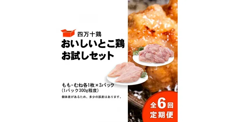 【ふるさと納税】 鶏肉 定期便 全6回 もも肉 むね肉 セット 計 1.8kg ( 各 300g × 3パック ) 国産 冷凍 小分け 四万十鶏 おいしいとこ鶏 お試しセット 1800g 鶏もも 鶏むね とり肉