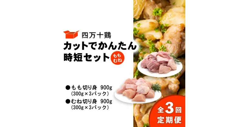 【ふるさと納税】 鶏肉 定期便 全3回 もも肉 むね肉 セット 計 1.8kg ( 各 300g × 3パック ) 国産 冷凍 四万十鶏 カット かんたん 時短 1800g とり肉 鶏もも 鶏むね 小分け 切り身