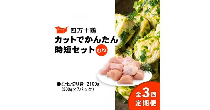 【ふるさと納税】 鶏肉 定期便 全3回 むね肉 2.1kg ( 300g × 7パック ) 国産 冷凍 四万十鶏 カット かんたん 時短 2100g 鶏むね とり肉 切り身 小分け