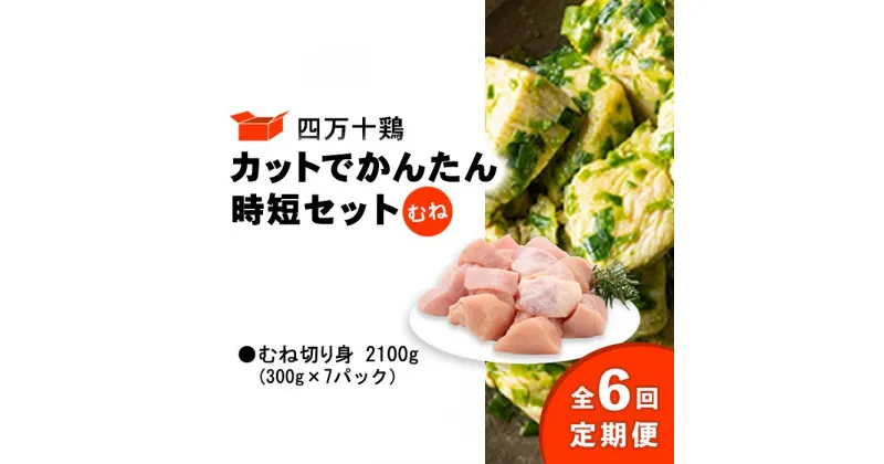 【ふるさと納税】 鶏肉 定期便 全6回 むね肉 2.1kg ( 300g × 7パック ) 国産 冷凍 四万十鶏 カット かんたん 時短 2100g 鶏むね とり肉 切り身 小分け