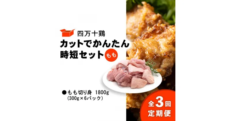 【ふるさと納税】 鶏肉 定期便 全3回 もも肉 1.8kg ( 300g × 6パック ) 国産 冷凍 小分け 四万十鶏 カット かんたん 時短 セット 1800g 鶏もも肉 とり肉 もも 切り身