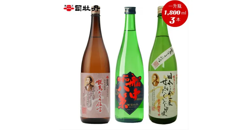 【ふるさと納税】＜司牡丹酒造　維新志士セット・大＞【日本酒・米焼酎　飲み比べ】 辛口 純米酒 船中八策 坂本龍馬 　龍馬からの伝言シリーズ　幕末維新博 化粧箱入 高知県 佐川町 蔵元【常温】