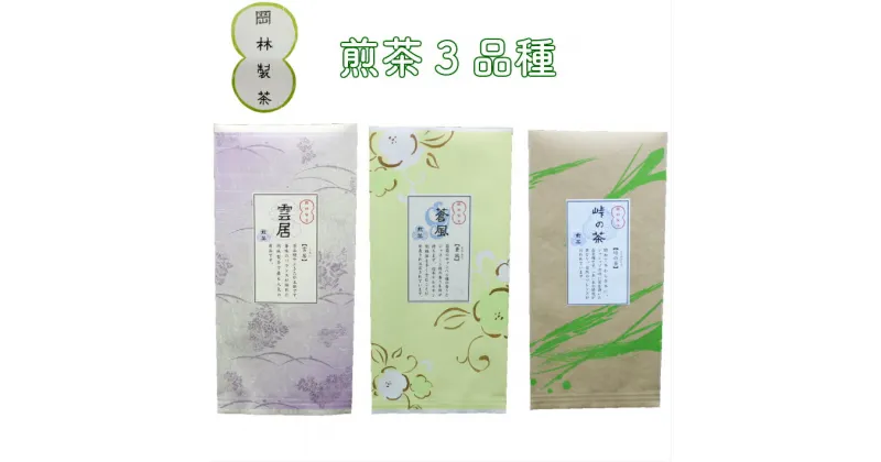 【ふるさと納税】＜煎茶3品種セット＞そうふう 雲居 峠の茶 高知県 佐川町 岡林製茶【常温】