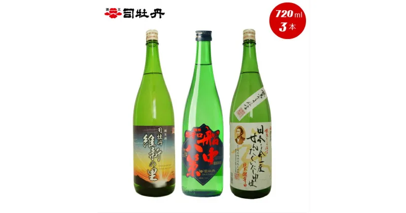 【ふるさと納税】＜司牡丹酒造　維新志士セット・中＞720ml×3本【日本酒】 辛口 純米酒 維新の里 船中八策 龍馬 幕末維新博 化粧箱入 高知県 佐川町 蔵元 飲み比べ らんまん 坂本龍馬【常温】