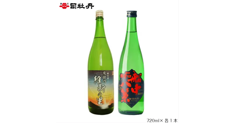 【ふるさと納税】＜司牡丹酒造　維新志士セット・小＞720ml×2本【日本酒】辛口 純米酒 維新の里 船中八策 化粧箱入 高知県 佐川町 蔵元【常温】