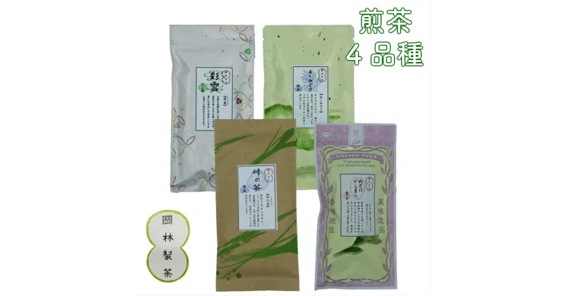 【ふるさと納税】＜煎茶4品種セット＞彩雲 おくみどり 峠の茶 のどけからまし 高知県 佐川町 岡林製茶【常温】