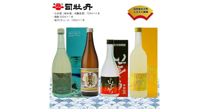 【ふるさと納税】＜司牡丹酒造 おすすめセット＞【お酒詰め合わせ】 仁淀ブルー 日本酒 純米酒 特別純米酒 米焼酎 ゆずリキュール 柚子 化粧箱入 高知県 佐川町 蔵元【常温】新酒が出来る2023年1月中旬～2月頃から順次発送