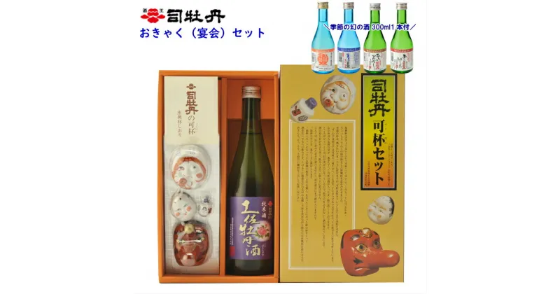 【ふるさと納税】＜司牡丹酒造　おきゃくセット＞【日本酒】ベク杯　おちょこ お猪口　ぐい呑み　盃　お座敷遊び 土佐のおきゃく 高知県 佐川町 蔵元【冷蔵】