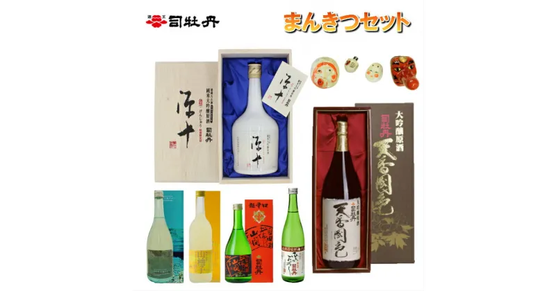 【ふるさと納税】＜司牡丹酒造 まんきつセット＞【日本酒】源十 純米大吟醸 10年 古酒 大吟醸 天香国色 純米酒 仁淀ブルー 自由は土佐の山間より 柚子 ゆず 高知 蔵元　詰め合わせ 大容量 全7本+可杯 見える福袋 希少酒