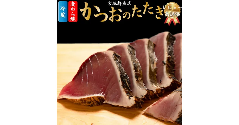 【ふるさと納税】レビュー高評価 【冷蔵】 かつおのたたき 麦藁焼 カツオ （約600～700g） タタキ 特選 鰹のたたき 1～3節 薬味・たれ付き 日本郵便で発送 事前連絡しています 高知県 佐川町 宮地鮮魚店 冷蔵でお届け 受付中 久礼 海鮮 ☆4.92　＜5~6ヶ月程度で発送 ＞