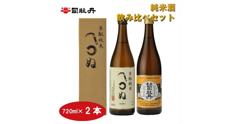 【ふるさと納税】＜司牡丹酒造　純米酒飲み比べ（720ml×2本）かまわぬ・司牡丹・豊麗セット＞【日本酒】化粧箱入 高知県 佐川町 蔵元【常温】