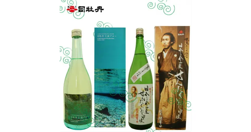 【ふるさと納税】＜司牡丹酒造　純米酒飲み比べ（720ml×2本）仁淀ブルー・龍馬からの伝言セット＞【日本酒】化粧箱入 高知県 佐川町 蔵元【常温】新酒が出来る2023年1月中旬～2月頃から順次発送 らんまん