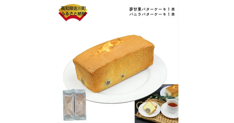 【ふるさと納税】＜夢甘栗バターケーキ＆バニラバターケーキ【計2本】＞高知県　佐川町　くり蔵　夢甘栗　パウンドケーキ　洋菓子　焼き菓子　焼菓子【冷凍】