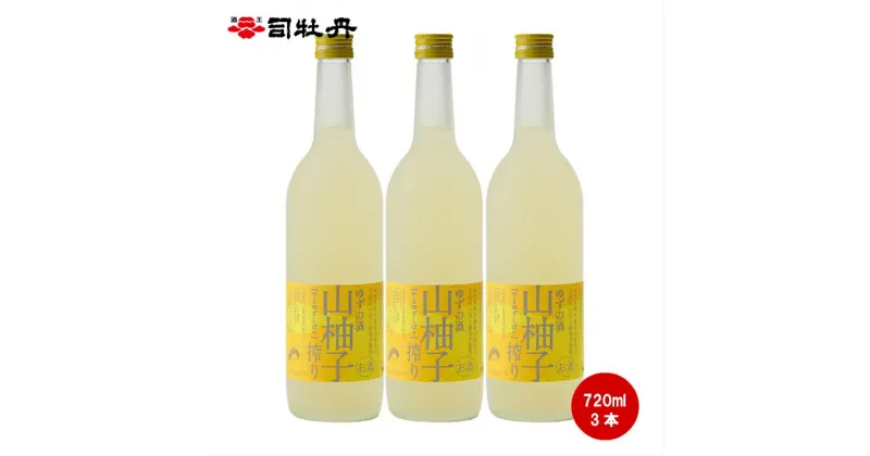 【ふるさと納税】＜司牡丹酒造 山柚子搾り ゆずの酒 720ml×3本 柚子酒＞【日本酒】純米酒 化粧箱入 高知県 佐川町 蔵元 贈答用 土佐れいほく 香料・着色料・酸味料・保存料などは一切無添加【常温】ロックや炭酸割でどうぞ 夏にもおすすめ 爽やかな風味