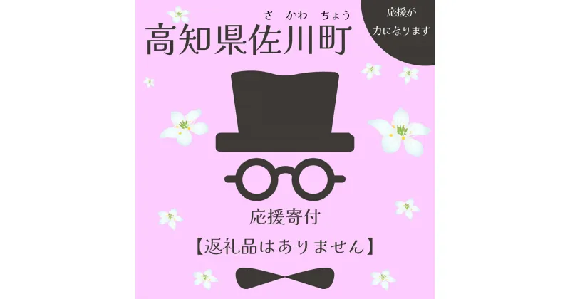 【ふるさと納税】＜寄附のみの応援受付(返礼品はございません)＞ 高知県　佐川町 返礼品なし　(1,000円単位でお申込できます)