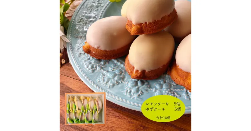 【ふるさと納税】＜レモンケーキ ゆずケーキ 各5個 計10個 2種セット＞焼き菓子 檸檬 柚子 高知県 佐川町 おかしの家Repos(ルポ) ギフト プレゼント 化粧箱入 職人手作り パティシエお手製 着色料・保存料不使用 【常温】