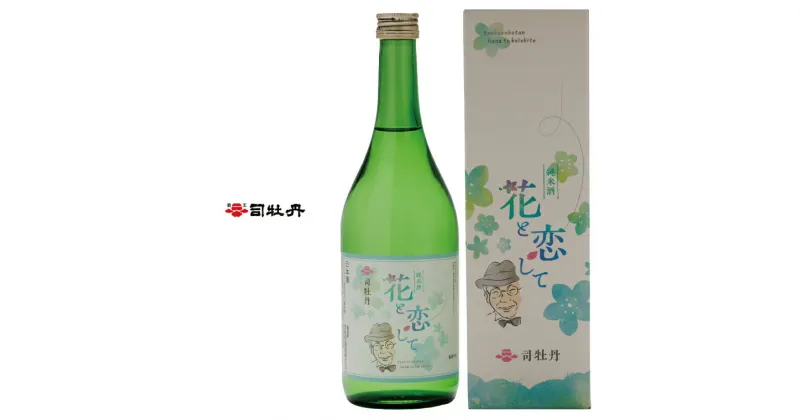 【ふるさと納税】＜司牡丹酒造　花と恋して 720ml×2本＞ 高知県 佐川町 日本酒 純米酒 酒蔵 牧野 富太郎 博士 【常温】朝の連続ドラマ小説 らんまん 放送記念