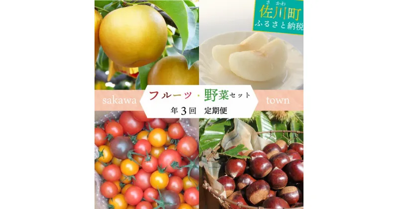 【ふるさと納税】＜佐川町産フルーツ・野菜 定期便（年3回）＞高知県 佐川町 トマト 梨 和梨 栗 夢甘栗 果物 お申込みの翌期の果物（野菜）から発送 フレッシュ 旬 生栗 ミニトマト 高糖度 フルティカ　トマトミックス　＜2024年夢甘栗または2025年トマトから発送＞