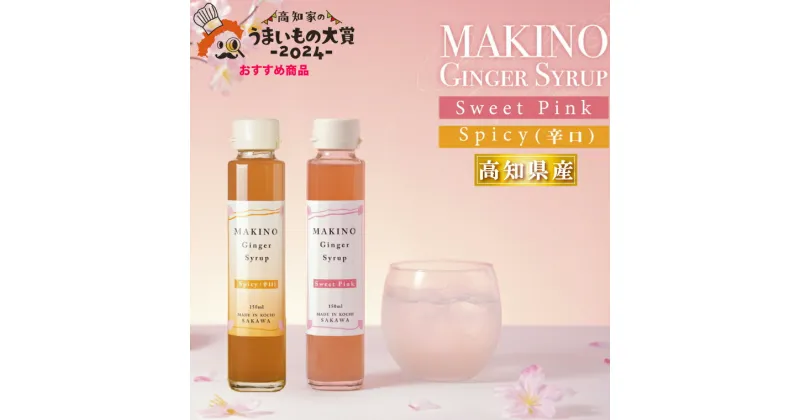 【ふるさと納税】＜ジンジャーシロップ2種2本（1瓶150ml）＞生姜 贈答用 ギフト ginger 山生オリジナル 高知 マキノ 詰め合わせ【常温】牧野富太郎 らんまん 高知家のうまいもの大賞2024おすすめ品