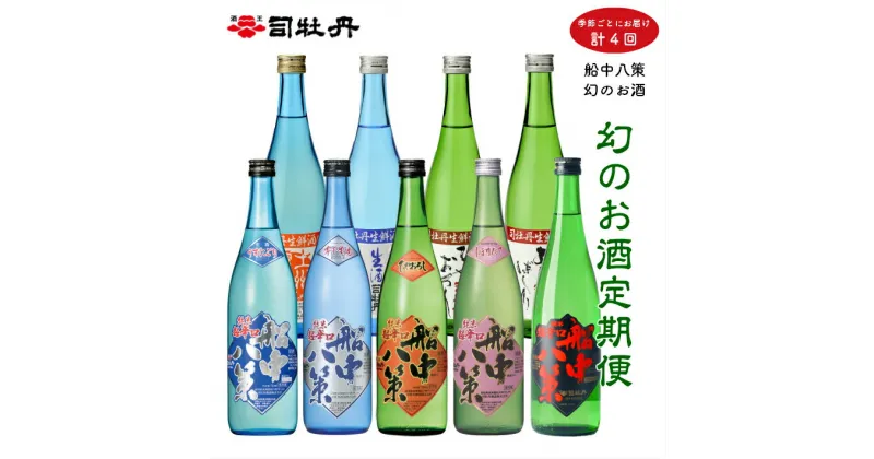 【ふるさと納税】＜司牡丹酒造 船中八策 日本酒 幻の酒 定期便（年4回）＞日本酒 純米 生原酒 日本名門酒会 酒蔵 本数限定　720ml 9本【冷蔵】高知県 佐川町　初回は船中八策純米が入って3本、その後は2本ずつお送りします。