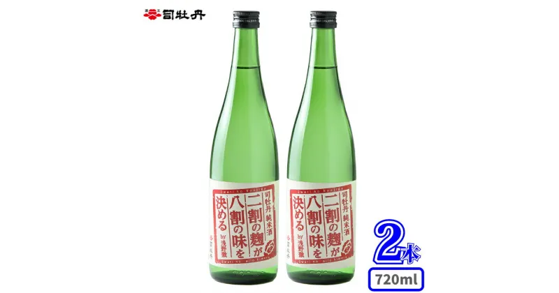 【ふるさと納税】＜ 【純米酒】二割の麹が八割の味を決める 720ml×2本＞日本酒 土佐 贈答 ギフト プレゼント 化粧箱入 お祝い 父の日 母の日 高知 地酒 辛口（+5）