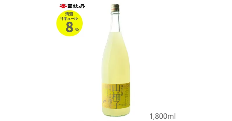 【ふるさと納税】司牡丹酒造 山柚子搾り ゆずの酒 1800ml×1本 【リキュール】果実酒】ユズ 食前酒としても 化粧箱入り 純米酒ベース 香料・着色料・酸味料・保存料などは一切無添加