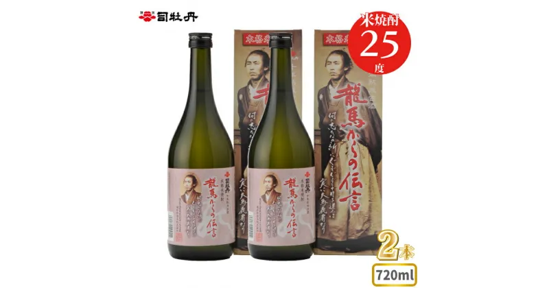 【ふるさと納税】司牡丹酒造 【米焼酎】龍馬からの伝言 25度 720ml×2本 父の日 母の日 高知 贈答 ギフト プレゼント